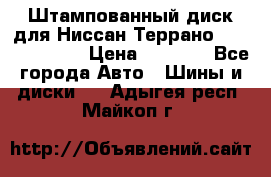 Штампованный диск для Ниссан Террано (Terrano) R15 › Цена ­ 1 500 - Все города Авто » Шины и диски   . Адыгея респ.,Майкоп г.